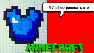 Как рисовать броню из майнкрафт по клеточкам рисунки по клеточкам. PIXEL ART