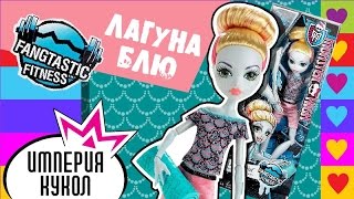 Обзор на куклу Лагуна Блю - серия Фантастик Фитнес - Lagoona Blue Fangtastic Fitness - review CHW75