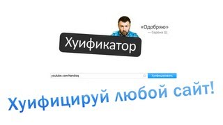 Ржака-хуяка или Хуификатор сайтов