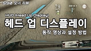 볼보 헤드 업 디스플레이, 운전자만 보는 모습, 볼보 HUD, HEAD UP DISPLAY, 자동차 기능 설명서, 볼보 S90 XC90 V90 S60 XC60 V60 XC40