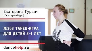 №363 Танец игра для детей 3-4 лет