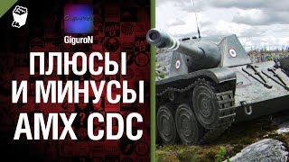 Плюсы и минусы: AMX CDC - Выпуск №1 - от GiguroN [World of Tanks]
