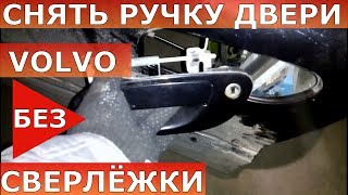Как снять ручку двери ВОЛЬВО. Личинка Volvo