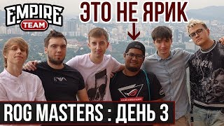 ИМПЕРИЯ В МАЛАЙЗИИ. ДЕНЬ ТРЕТИЙ | TEAM EMPIRE 2017