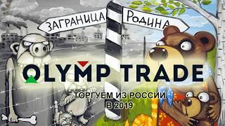 Как зарегистрироваться на олимп трейд из России в 2019