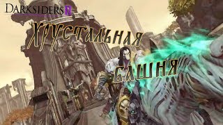 Darksiders 2. Хрустальная башня.
