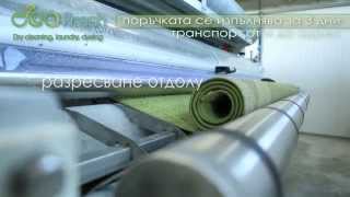 БЕЛИНА-ЕКО - ПРАНЕ НА КИЛИМИ с най-съвременната машина