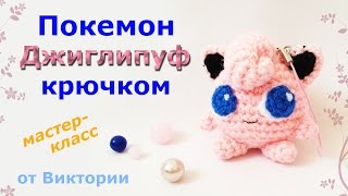 Покемон Джиглипуф крючком. Мастер класс от Виктории.