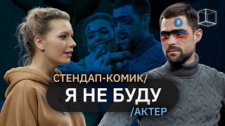 Я НЕ БУДУ | Ира Приходько/Иван Чуйков | КУБ