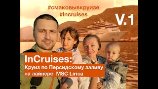 InCruises: ПЕРЕЛЁТ В ДУБАЙ (ОАЭ) /Круиз по Персидскому заливу на лайнере MSC Lirica/ V.1