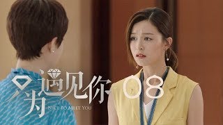 只為遇見你 08 | Nice To Meet You 08【DVD版】（張銘恩、文詠珊、魏千翔等主演）