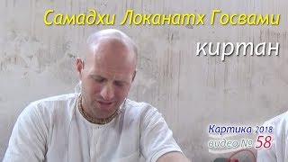 Киртан у самадхи Локанатх Госвами. Видео № 58. Йогешчандра д. 2018.11.09