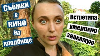 КИНО ? съемки на кладбище ? странная встреча ? я в шоке ? реальная мистика