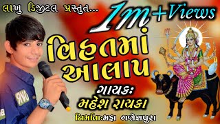 વિહત માં આલાપ // Vihat Ma Aalap // Mahesh Rayaka Ganeshpura // Mahesh Rayka // Lakhu Digital