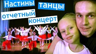 Настины танцы ? отчётный концерт ? Хореографический ансамбль Bliss ?