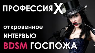 Профессия Х - БДСМ госпожа. Интервью. Больше 10 не глупых вопросов о BDSM