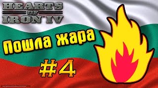 Великая война начинается! HoI 4: The Great War | Прохождение за Болгарию #4