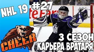 ?NHL 19 | РЕЖИМ ПРОФИ КАРЬЕРА ЗА ВРАТАРЯ 3 СЕЗОН [#27] [PS4]?