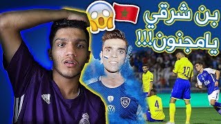 ردة فعلي على الهلال و النصر الجولة 21 من الدوري السعودي ? - بن شرقي يا مجنون ??? !!