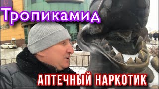 АПТЕЧНЫЙ НАРКОТИК ТРОПИКАМИД