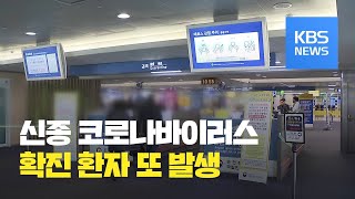 신종 코로나바이러스 국내 두 번째 확진자 발생…50대 한국인 남성 / KBS뉴스(News)