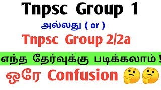 Tnpsc Group 1 2020| Tnpsc Group 1 vs Tnpsc Group 2a |Tnpsc Group 1 or Group 2 Which is Best