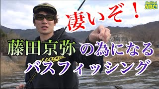 凄いぞ！　藤田京弥のためになるバスフィッシング！　Go!Go!NBC!