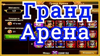 Хроники Хаоса Гранд Арена, пачки для гранд арены, связки, бои на высокой прокачке