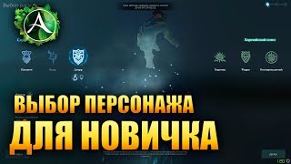 ArcheAge - ВЫБОР ПЕРСОНАЖА (для новичков)