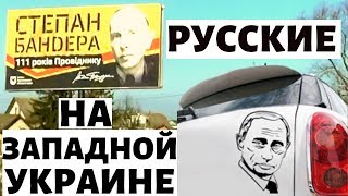РУССКИЕ на ЗАПАДНОЙ УКРАИНЕ на РОССИЙСКИХ номерах! 2020