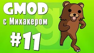 Garry's Mod с Михакером #11 - Escape PedoBear