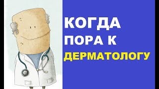 6 причин для обращения к дерматологу
