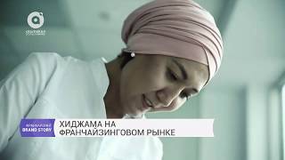 Хиджама на франчайзинговом рынке (23.08.2017)