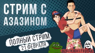 Полный стрим Dying Light & Dota 2 [Azazin kreet]