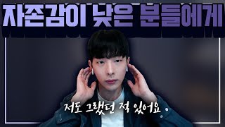 자존감 낮은분들 꼭 보세요..