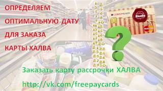 Халва - График Платежей. Как узнать график платежей
