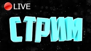 СТРИМ ИГРАЕМ С ПОДПИСЧИКАМИ В MINECRAFT , CS + КОНКУРС