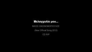 melagxolia mou-nikos oikonomopoulos