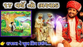 Rajbha Gadhvi | Dungar Bharvad | 14 વર્ષ નો ભરવાડ અને એની ભક્તિ | ઠાકર ને ઝાડ સાથે બાંધી દીધા