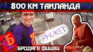 Бродяга Фишай - Ки№4 - 800 км Таиланда