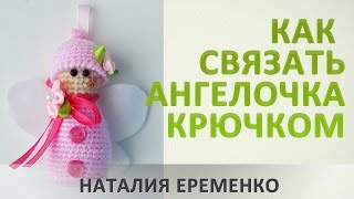 Ангелочек крючком // мастер-класс toyfabric