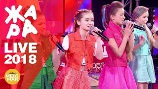 Группа Сказочный патруль  - Сказочный патруль (ЖАРА-KIDS, Live 2018)