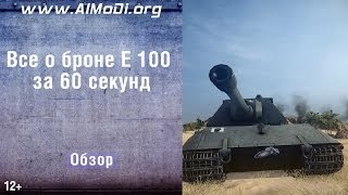 Танк E 100. Все о броне E 100 за 60 секунд. Зоны пробития E 100. Схема бронирования E 100 AlMoDi