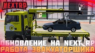 ОБНОВЛЕНИЕ: РАБОТА ЭВАКУАТОРЩИКА НА НЕКСТ РП! СКОЛЬКО ПЛАТЯТ? - NEXT RP