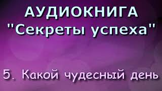 5. Какой чудесный день (АУДИОКНИГА) Секреты успеха