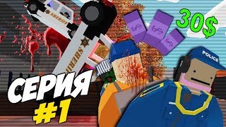 СЕРИЯ #1: БОМЖ-ПЕНСИОНЕРКА, БОРЗЫЙ АТАКУЕТ ТЮРЬМУ В UNTURNED