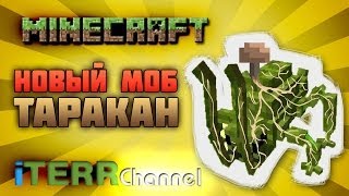 Майнкрафт. Новый Моб. Таракан. iTerr