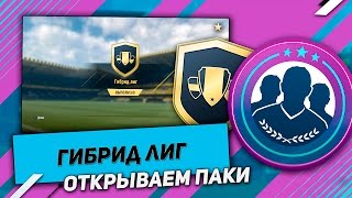 ГИБРИД ЛИГ // ОТКРЫВАЕМ ПАКИ // ИСПЫТАНИЕ ПОДБОРА КОМАНДЫ