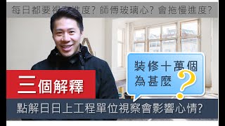 裝修十萬個為甚麼 - 為甚麼日日上工程單位視察會影響心情?