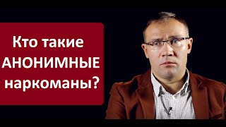 Сообщество анонимных алкоголиков и наркоманов. Реальная помощь в лечении наркомании.